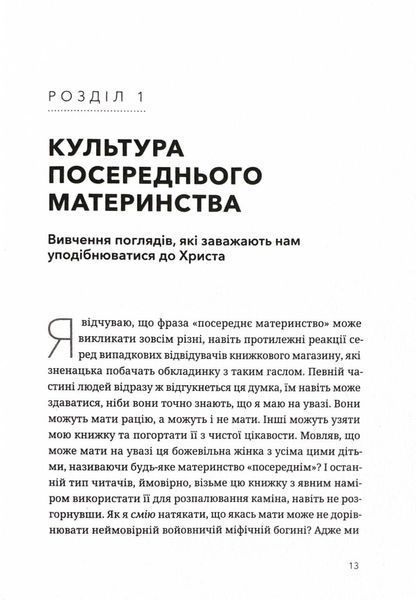 Шлях мами. Бунт проти посереднього материнства 10311025789 фото