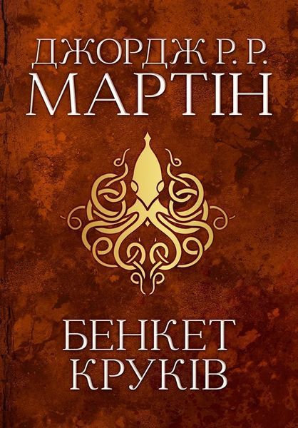 Бенкет круків. Пісня льоду й полум'я. Книга четверта 10311010772 фото