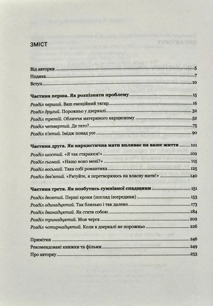 Чи є для мене місце в її серці? Як позбутися згубного впливу нарцистичної матері 10311008978 фото