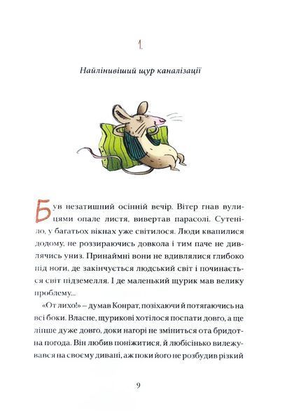Конрат - супергерой підземелля. Небезпечна ніч 10311018706 фото