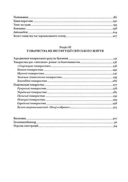 У мереживі вальсу. Світське життя на Буковині (1848&ndash;1918) 10311018297 фото
