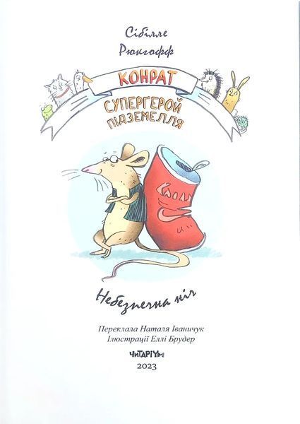 Конрат - супергерой підземелля. Небезпечна ніч 10311018706 фото