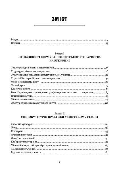 У мереживі вальсу. Світське життя на Буковині (1848&ndash;1918) 10311018297 фото