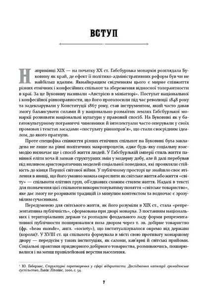 У мереживі вальсу. Світське життя на Буковині (1848&ndash;1918) 10311018297 фото