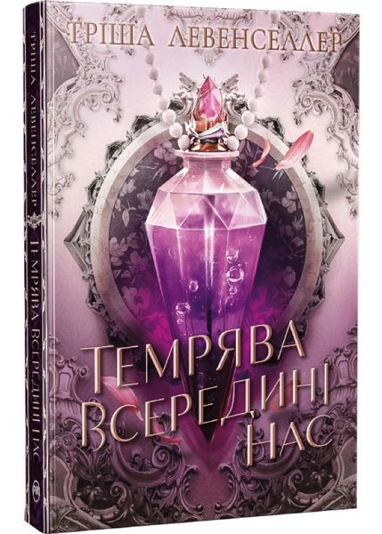 Темрява всередині нас. Книга 2 10311035232 фото