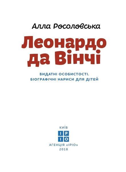 Леонардо да Вінчі (тверда обкладинка) 10311011923 фото