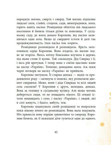 Пасіка Україна та інші казки з війни 10311024134 фото