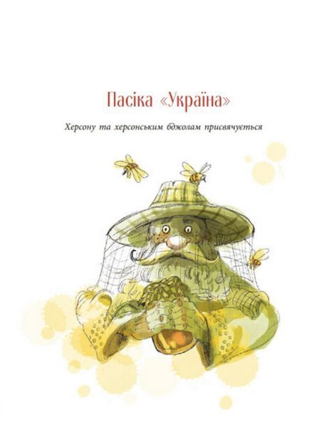 Пасіка Україна та інші казки з війни 10311024134 фото