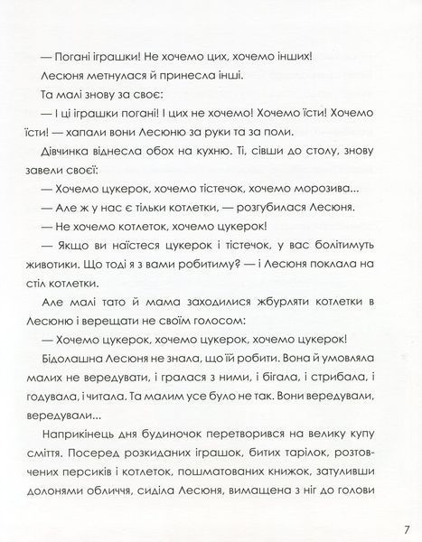 Неслухи і вередулі 10311030329 фото