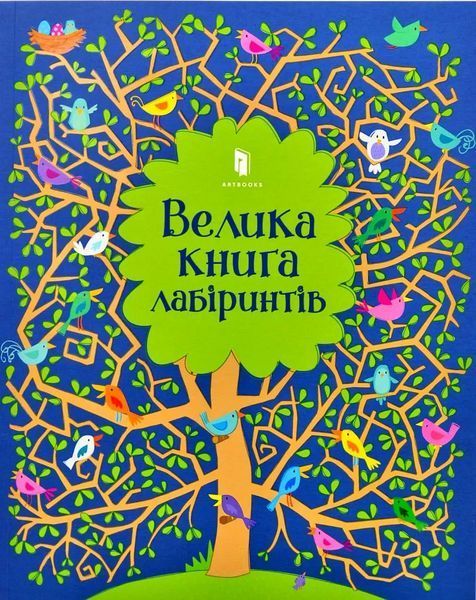 Велика книга лабіринтів 10311004407 фото