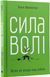 Сила волі. Шлях до влади над собою 1031155980 фото 1