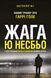 Жага 10311008456 фото 1