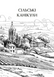 Вартові Кордонів і Меж. Гострі кігті минулого 10311033771 фото 4