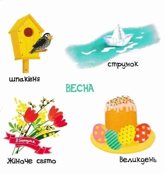 Пори року. Сторінки-цікавинки 1031151356 фото