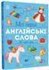 Мої перші англійські слова. Я і мій дім 10311033597 фото 1