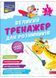 Великий тренажер для розумників. 1 клас 10311027178 фото 1