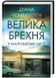 Велика брехня у маленькому місті 10311023041 фото 1