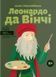 Леонардо да Вінчі (тверда обкладинка) 10311011923 фото 1