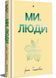 Ми, люди 10311029966 фото 1