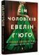 Сім чоловіків Евелін Г'юґо (pocketbook) 10311025220 фото 1