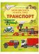 Моя велика книга про транспорт 10311027082 фото 1