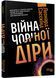 PROscience: Війна чорної діри 10311021299 фото 1