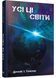 Усі ці світи 10311035134 фото 1