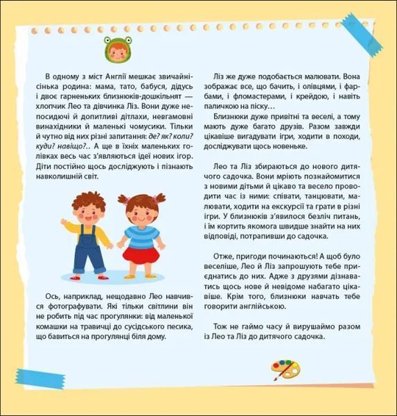 Англійська з наліпками. Лео та Ліз запрошують до садочка 10311022010 фото