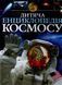 Дитяча енциклопедія космосу 1031161985 фото 1
