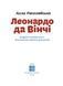 Леонардо да Вінчі (тверда обкладинка) 10311011923 фото 3
