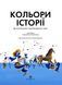 Кольори історії 10311012651 фото 2