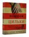 Подорож Цильки 10311004970 фото 1