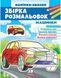 Збірка розмальовок. Машинки. Наліпка-зразок 10311014730 фото 1