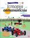 Історія автомобілів. Енциклопедія 1031146308 фото 1