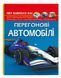 Світ навколо нас. Перегонові автомобілі 10311016062 фото 1