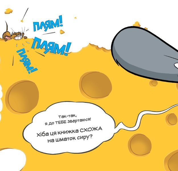 Ця книжка тобі не шматок сиру! 10311027283 фото