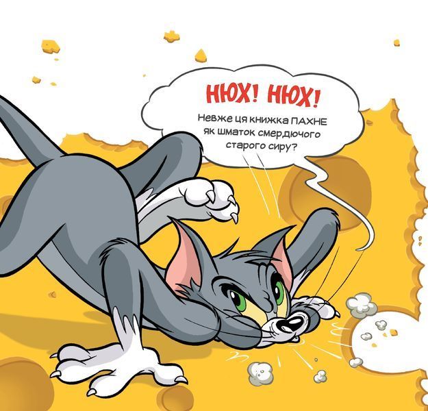 Ця книжка тобі не шматок сиру! 10311027283 фото