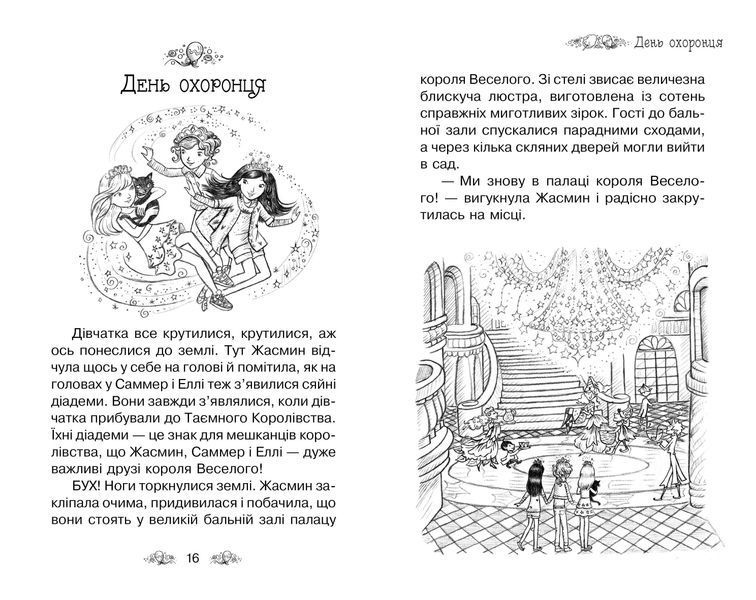 Таємне Королівство. Книга 19 Веселощі цуценяти 10311011070 фото