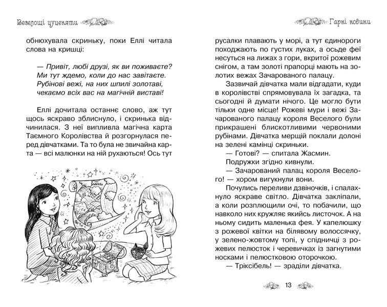 Таємне Королівство. Книга 19 Веселощі цуценяти 10311011070 фото