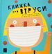 Книжка про віруси 10311020075 фото 1