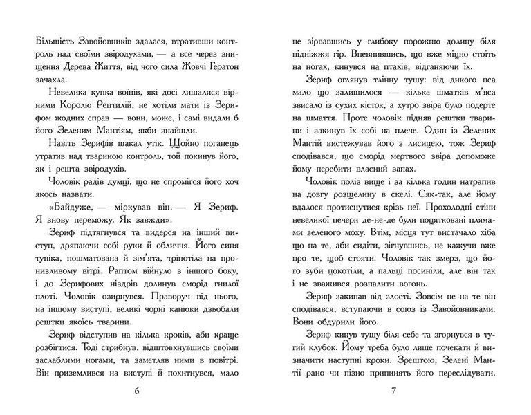 Звіродухи. Падіння звірів. Повернення. Книга 3 10311032634 фото