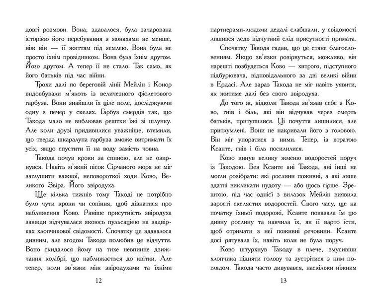 Звіродухи. Падіння звірів. Повернення. Книга 3 10311032634 фото