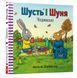 Шусть і Шуня. Чудовисько 10311012233 фото 1
