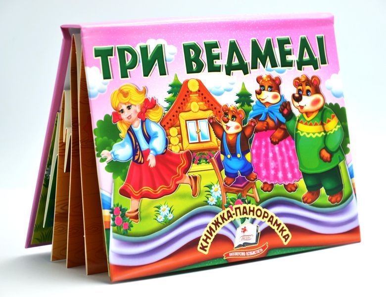 Книжка-панорамка. Три ведмеді 10311027628 фото