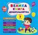 Велика книга дошкільнятка. Мені 3 роки 10311019316 фото 1