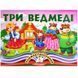 Книжка-панорамка. Три ведмеді 10311027628 фото 1