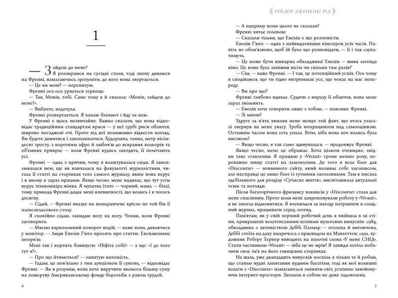 Сім чоловіків Евелін Г'юґо (pocketbook) 10311025220 фото