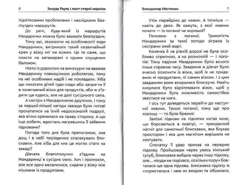 Зануда Рауль і лист старої маркізи 10311014009 фото