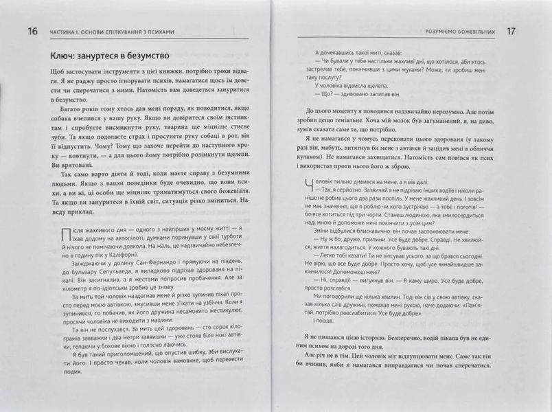 Як спілкуватися з психами. Правила взаємодії з неадекватними й нестерпними людьми 1031166800 фото