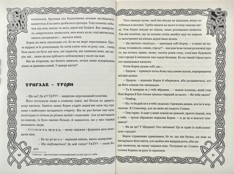 Борек і Боги слов'ян 1031122376 фото